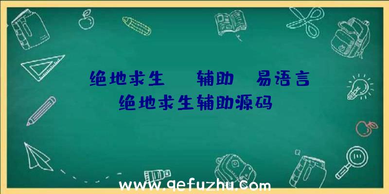 「绝地求生cmm辅助」|易语言绝地求生辅助源码